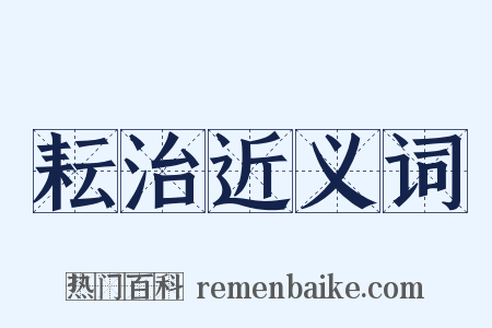 耘治近义词是什么意思的图片